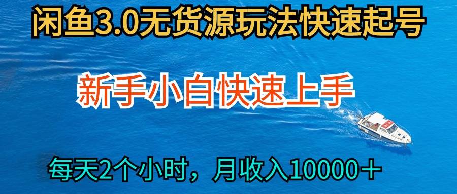 2024最新闲鱼无货源玩法，从0开始小白快手上手，每天2小时月收入过万-云起副业网