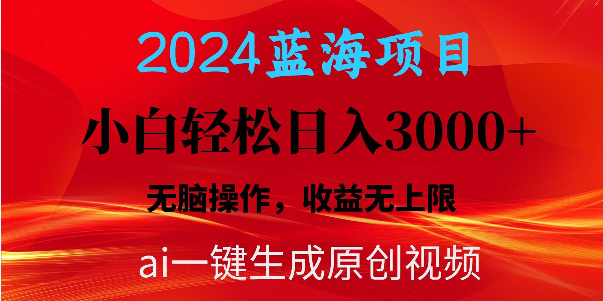 2024蓝海项目用ai一键生成爆款视频轻松日入3000+，小白无脑操作，收益无.-云起副业网