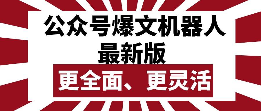 公众号流量主爆文机器人最新版，批量创作发布，功能更全面更灵活-云起副业网