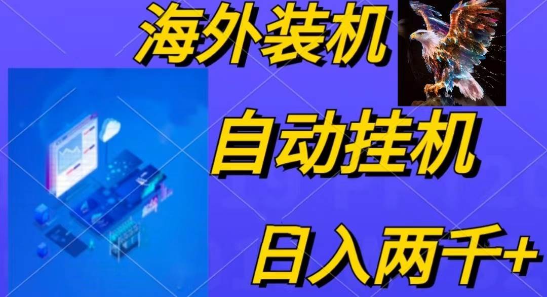 电脑脚本全自动装机，四小时单窗口收益15.8+可无线多开，日收益 1800~2…-云起副业网