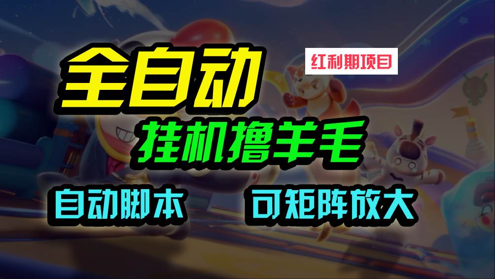 全自动挂机撸金，纯撸羊毛，单号20米，有微信就行，可矩阵批量放大-云起副业网