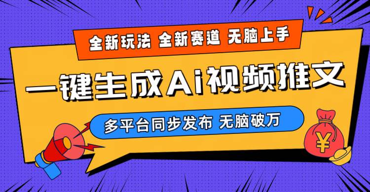 2024-Ai三分钟一键视频生成，高爆项目，全新思路，小白无脑月入轻松过万+-云起副业网