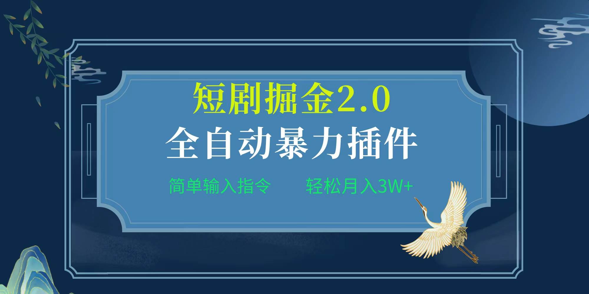 项目标题:全自动插件！短剧掘金2.0，简单输入指令，月入3W+-云起副业网
