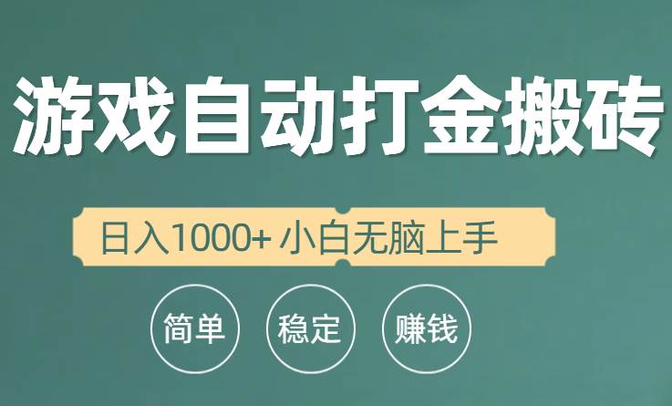 全自动游戏打金搬砖项目，日入1000+ 小白无脑上手-云起副业网