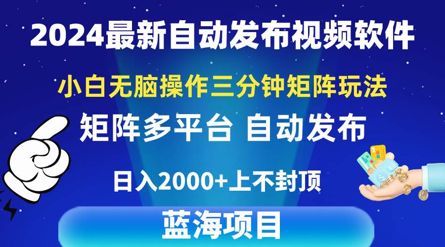2024最新视频矩阵玩法，小白无脑操作，轻松操作，3分钟一个视频，日入2k+-云起副业网