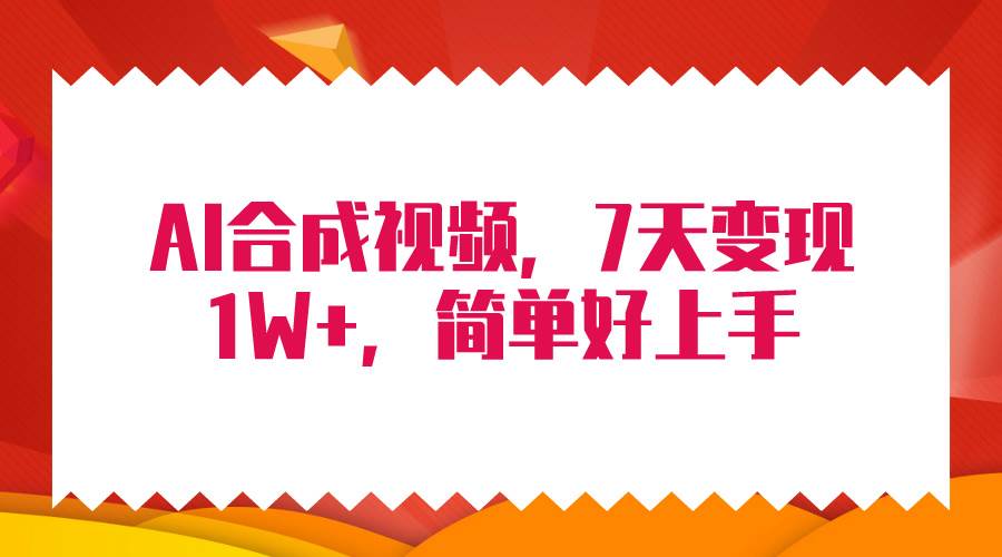 4月最新AI合成技术，7天疯狂变现1W+，无脑纯搬运！-云起副业网