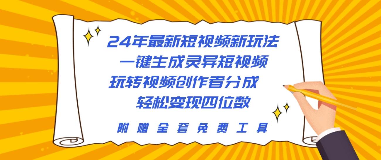 24年最新短视频新玩法，一键生成灵异短视频，玩转视频创作者分成  轻松…-云起副业网