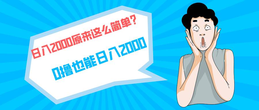 快手拉新单号200，日入2000 +，长期稳定项目-云起副业网