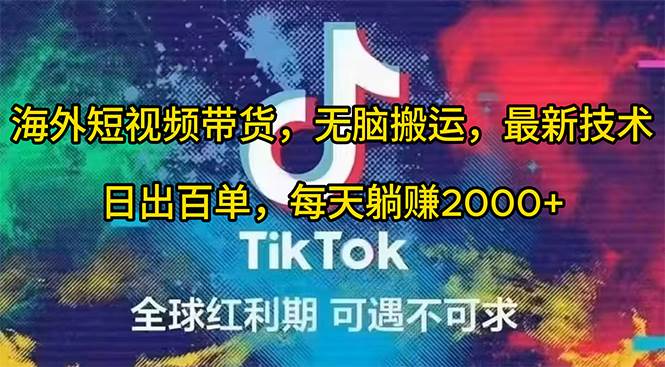 海外短视频带货，无脑搬运，最新技术，日出百单，每天躺赚2000+-云起副业网