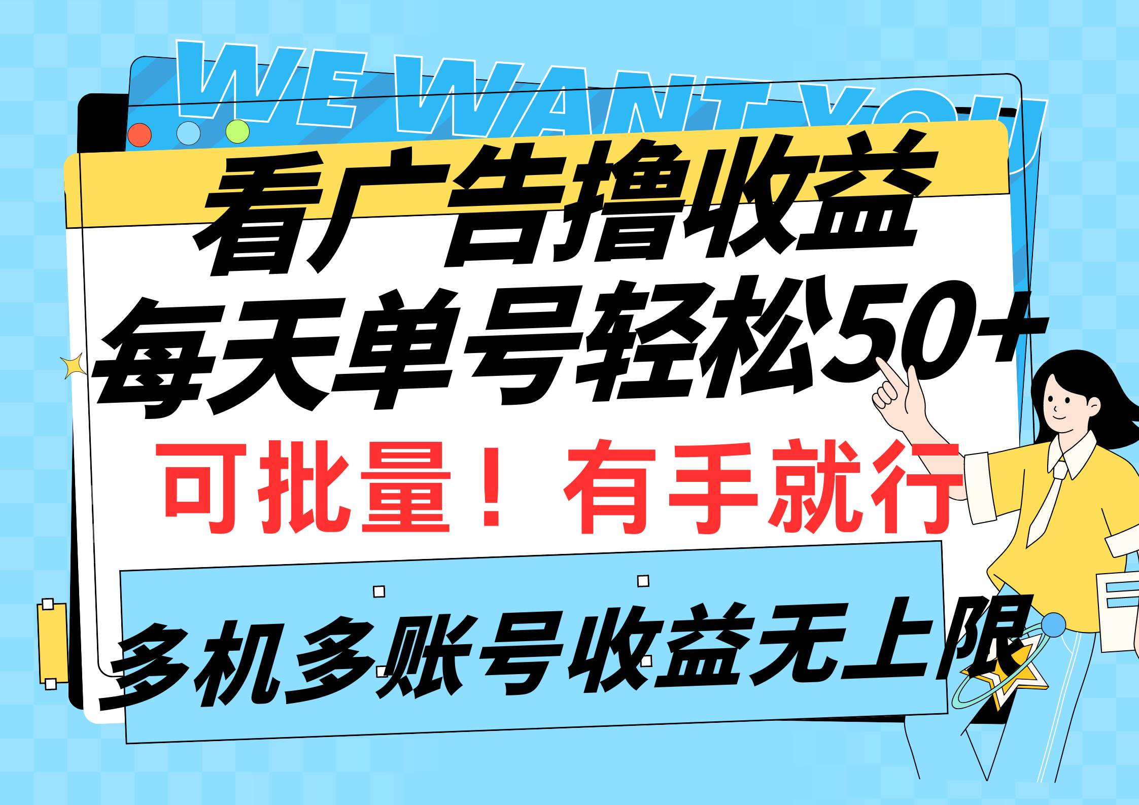看广告撸收益，每天单号轻松50+，可批量操作，多机多账号收益无上限，有…-云起副业网