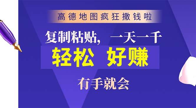 高德地图疯狂撒钱啦，复制粘贴一单接近10元，一单2分钟，有手就会-云起副业网