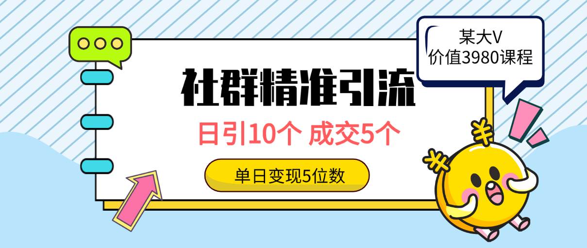 社群精准引流高质量创业粉，日引10个，成交5个，变现五位数-云起副业网