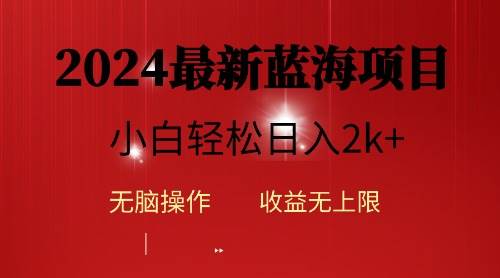 2024蓝海项目ai自动生成视频分发各大平台,小白操作简单,日入2k+-云起副业网