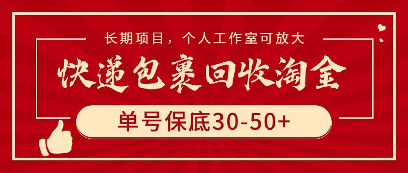 快递包裹回收淘金，单号保底30-50+，长期项目，个人工作室可放大-云起副业网