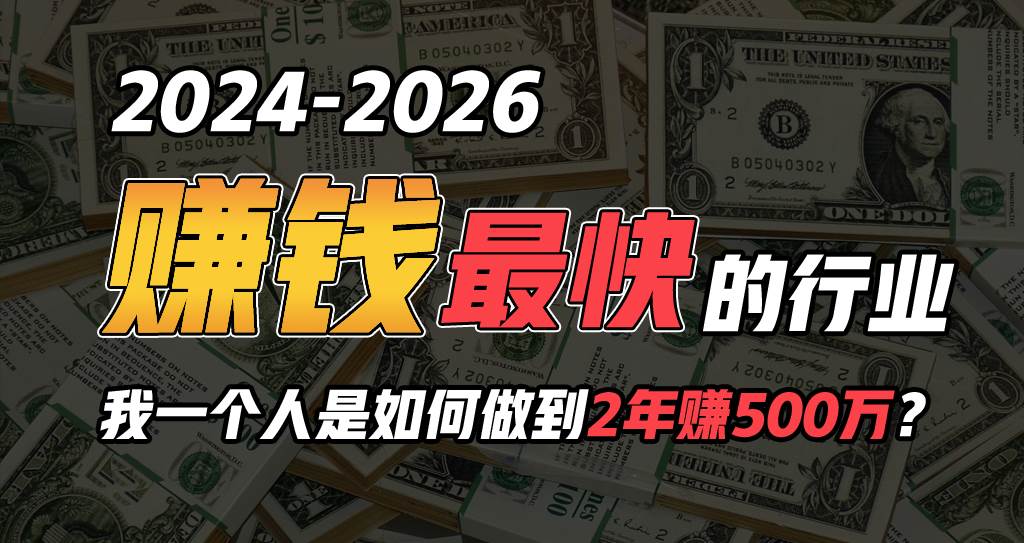 2024年一个人是如何通过“卖项目”实现年入100万-云起副业网
