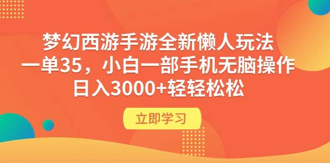 梦幻西游手游全新懒人玩法 一单35 小白一部手机无脑操作 日入3000+轻轻松松-云起副业网