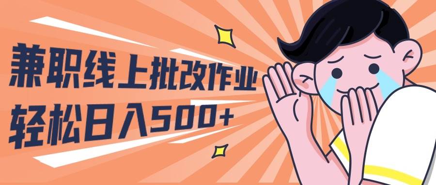 2024兼职线上批改作业学生宝妈轻松日入500+-云起副业网