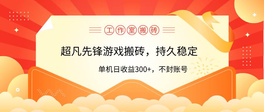 工作室超凡先锋游戏搬砖,单机日收益300+!零风控!-云起副业网