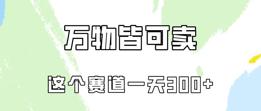 万物皆可卖，小红书这个赛道不容忽视，卖小学资料实操一天300（教程+资料)-云起副业网