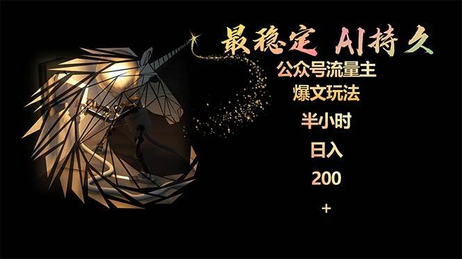 最稳定版公众号流量主AI持久爆文玩法 小白轻松掌握 2个月实测半小时日入200-云起副业网