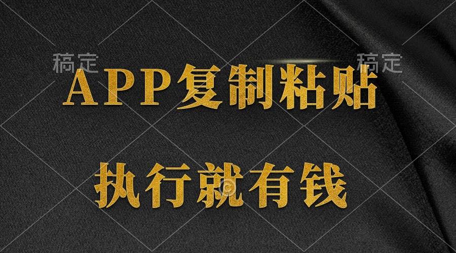 两款APP，简单的粘贴复制，两分钟八元钱，无限做，执行就有收入-云起副业网