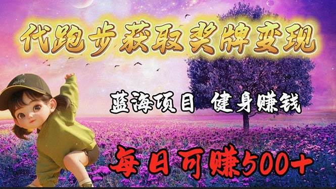 蓝海奖牌代跑步业务，轻松日赚300+-云起副业网