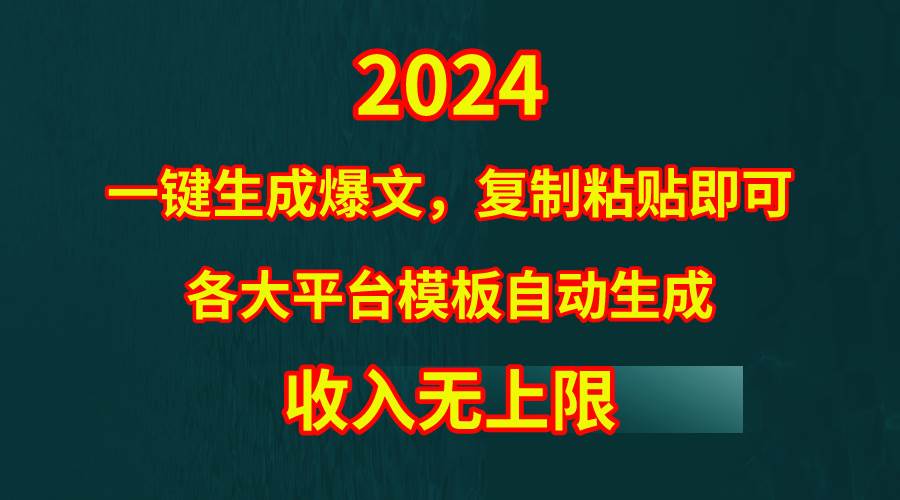 4月最新爆文黑科技,套用模板一键生成爆文,无脑复制粘贴,隔天出收益,...-云起副业网