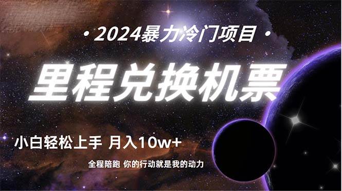 做了四年的项目，里程积分兑换机票售卖，纯手机操作，小白兼职….-云起副业网
