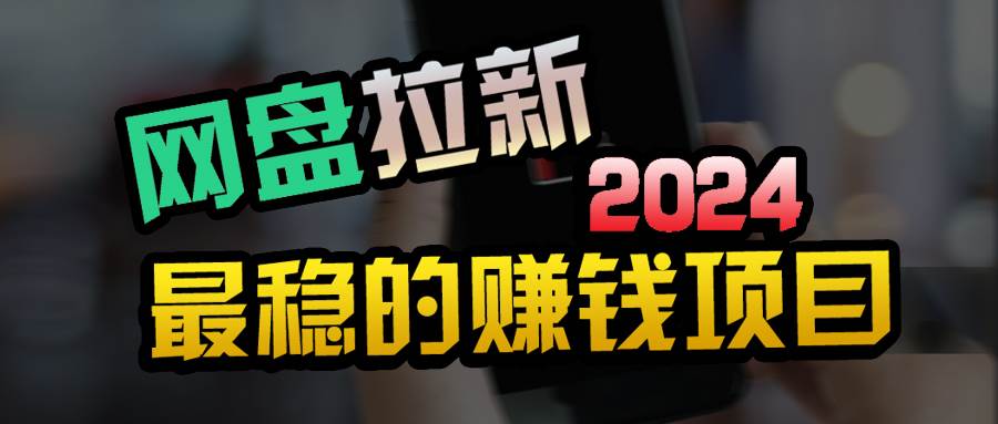 创业粉＋网盘拉新+私域全自动玩法，傻瓜式操作，小白可做，当天见收益-云起副业网