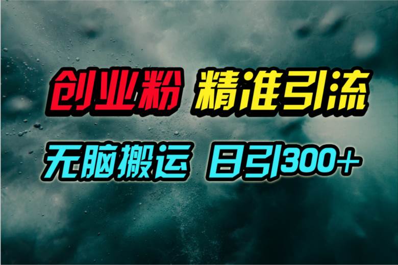 视频号纯搬运日引300+创业粉教程！-云起副业网