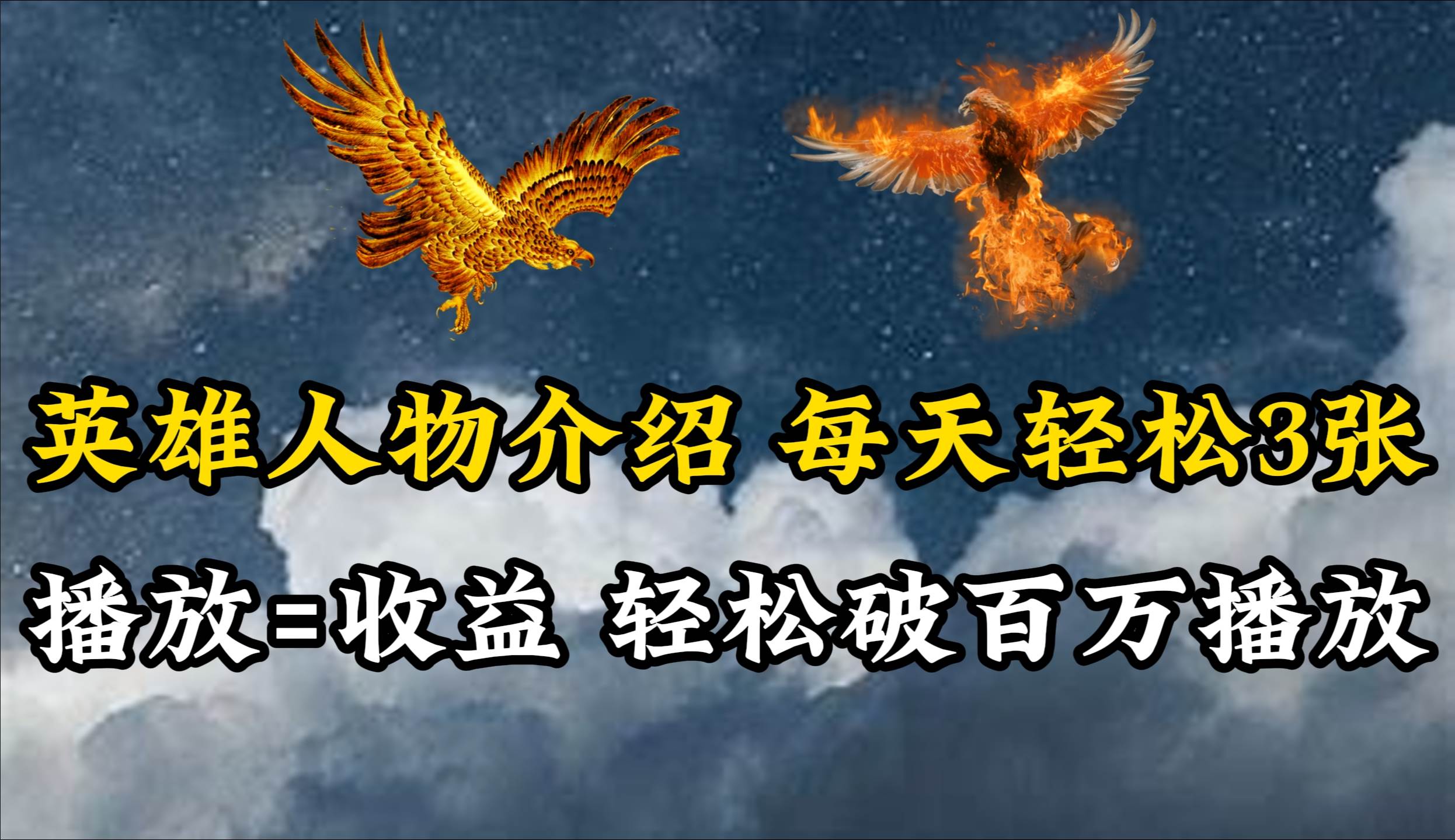 英雄人物传记解说，每天轻松两三百，各个平台流量通吃，轻松破百万播放-云起副业网