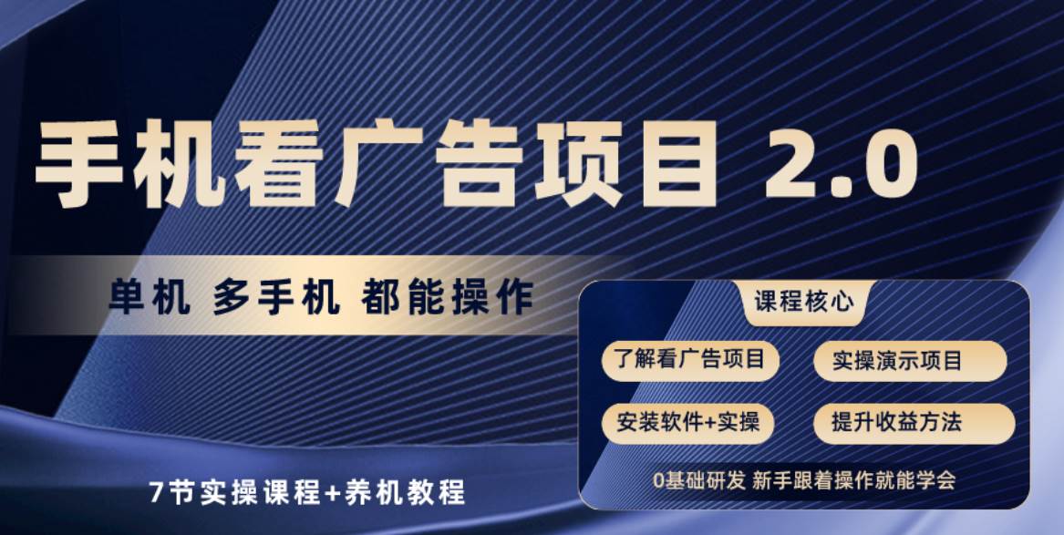 手机看广告项目2.0，单机收益30+，提现秒到账可矩阵操作-云起副业网