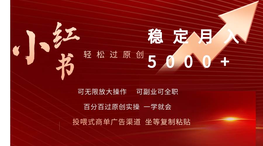小红书轻松过原创稳定月入5000+-云起副业网