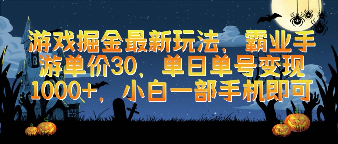 游戏掘金最新玩法，霸业手游单价30，单日单号变现1000+，小白一部手机即可-云起副业网