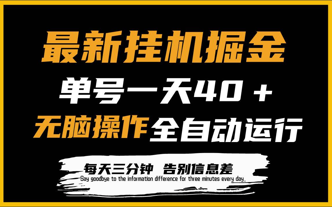 最新挂机掘金项目，单机一天40＋，脚本全自动运行，解放双手，可放大操作-云起副业网