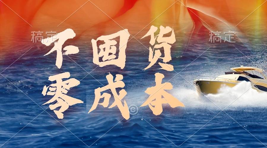不囤货，零成本，最新躺赚玩法，执行就有收益-云起副业网
