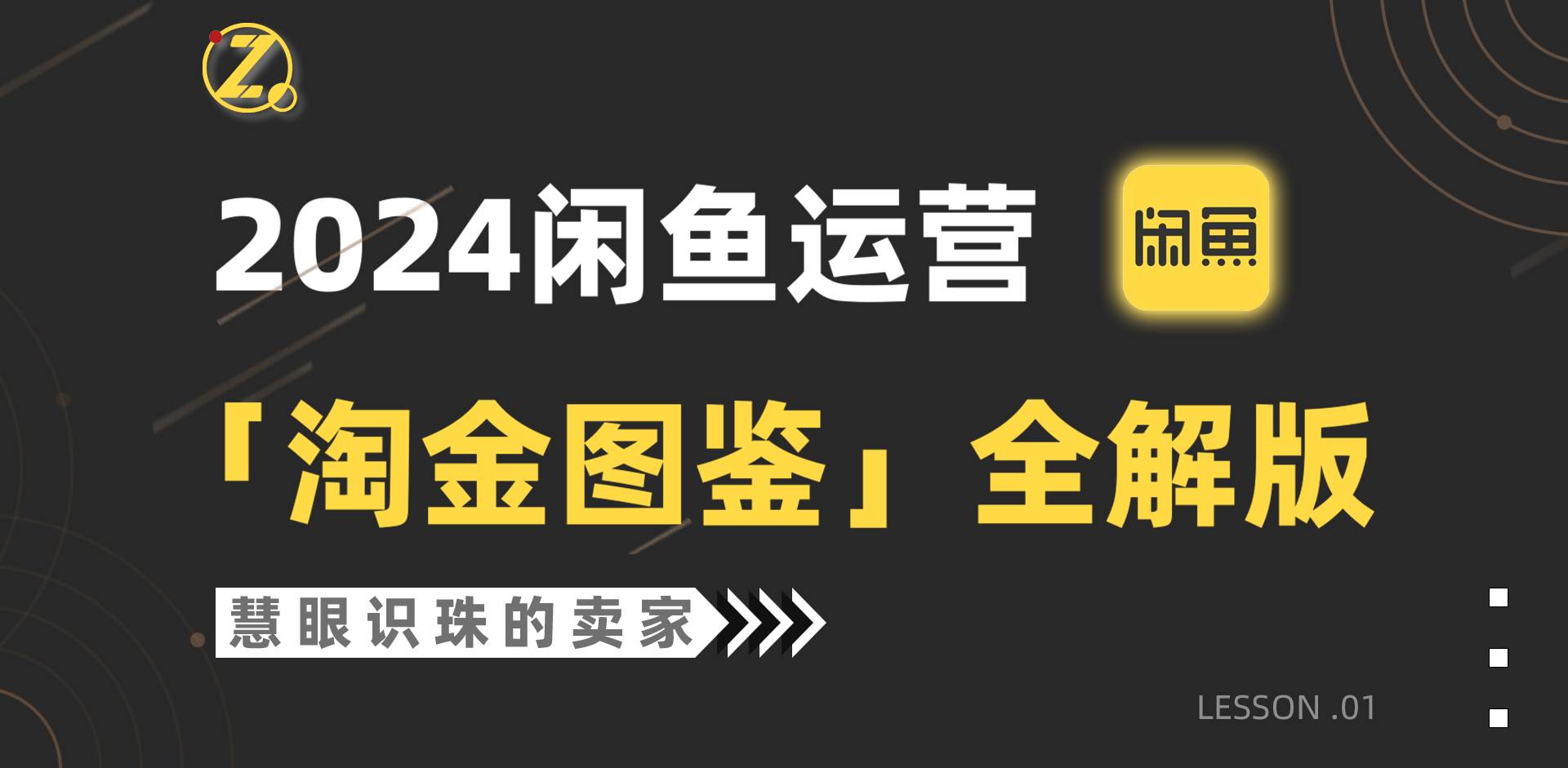 2024闲鱼运营，【淘金图鉴】全解版-云起副业网
