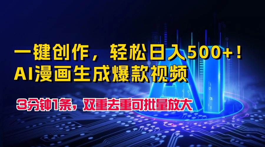 一键创作，轻松日入500+！AI漫画生成爆款视频，3分钟1条，双重去重可批…-云起副业网