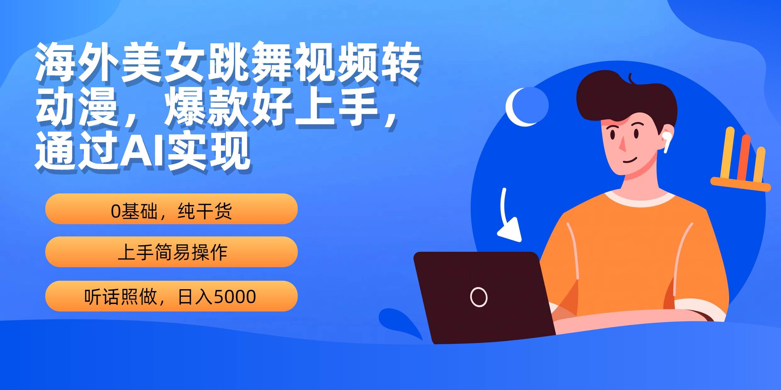 海外美女跳舞视频转动漫，爆款好上手，通过AI实现  日入5000-云起副业网