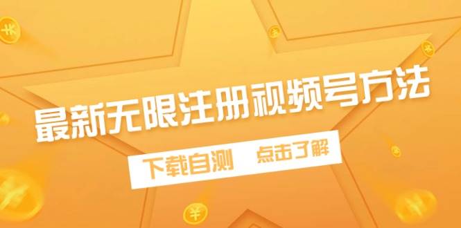 最新无限注册视频号方法,下载自测-云起副业网