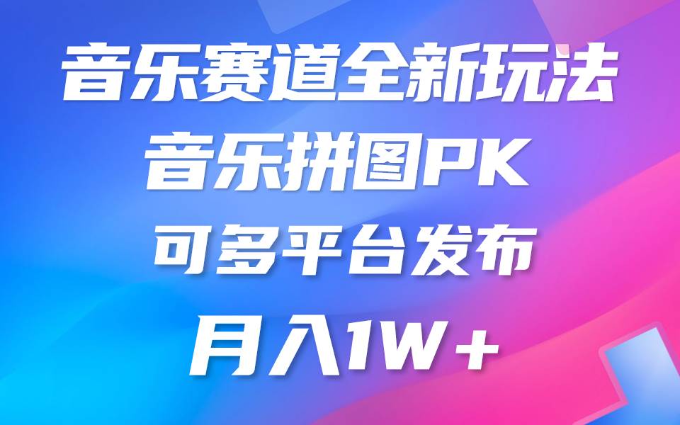 音乐赛道新玩法，纯原创不违规，所有平台均可发布 略微有点门槛，但与收…-云起副业网