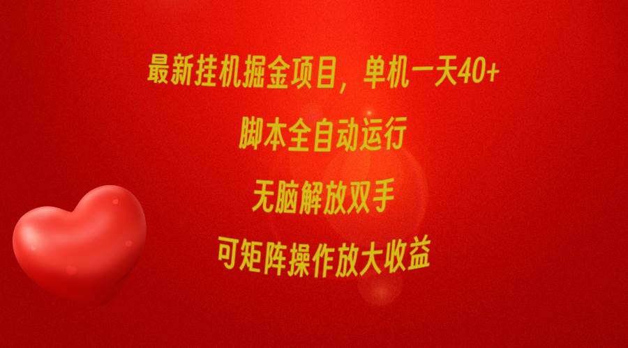 最新挂机掘金项目，单机一天40+，脚本全自动运行，解放双手，可矩阵操作…-云起副业网