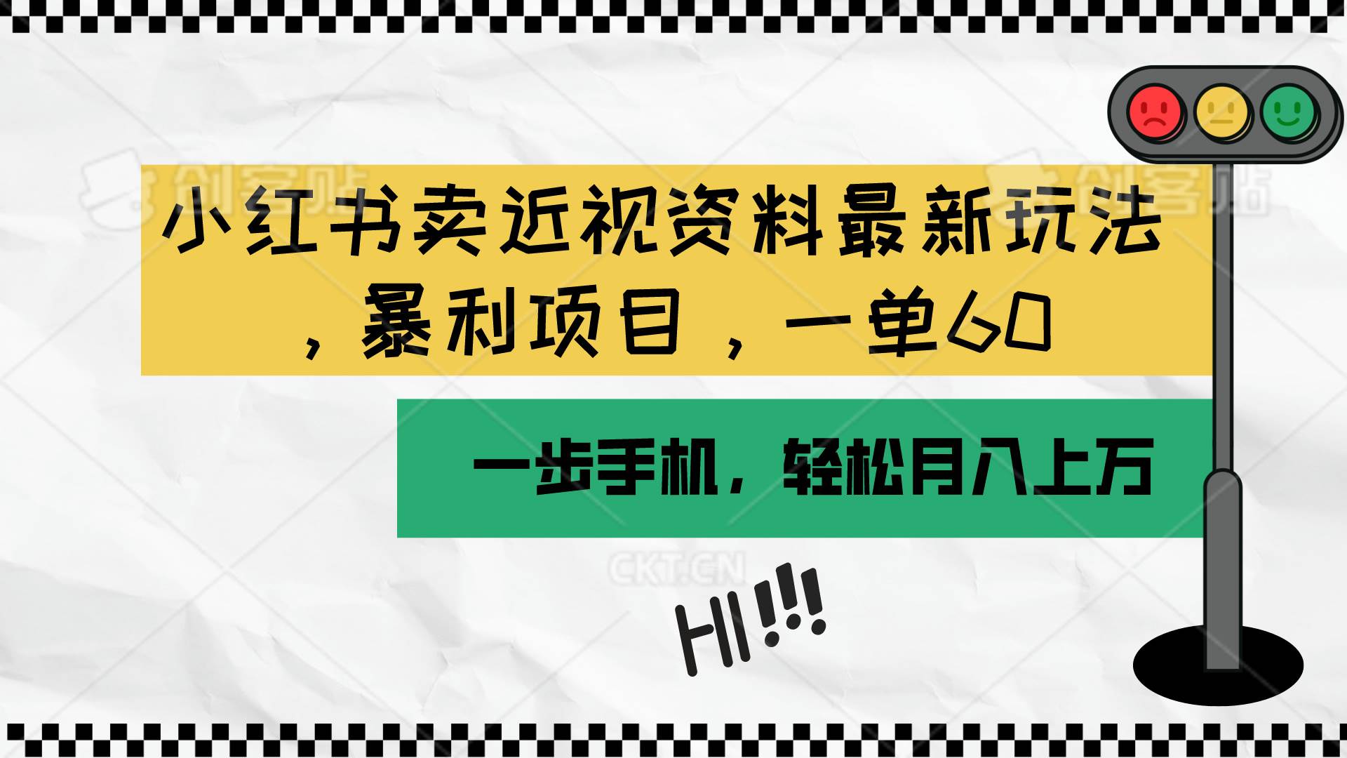 小红书卖近视资料最新玩法，一单60月入过万，一部手机可操作（附资料）-云起副业网
