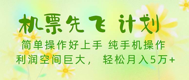 机票 先飞计划！用里程积分 兑换机票售卖赚差价 纯手机操作 小白月入5万+-云起副业网