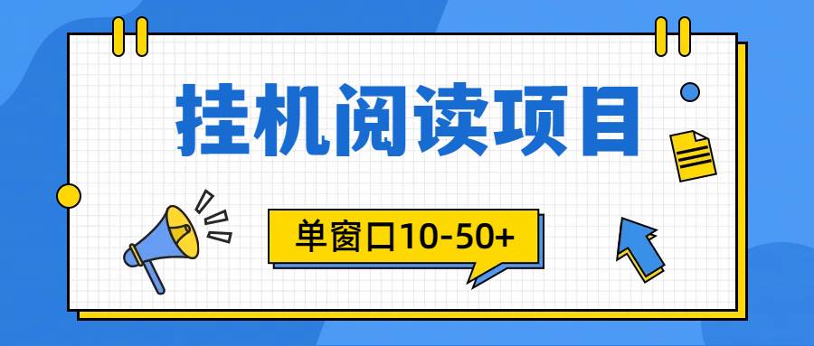 模拟器窗口24小时阅读挂机，单窗口10-50+，矩阵可放大（附破解版软件）-云起副业网
