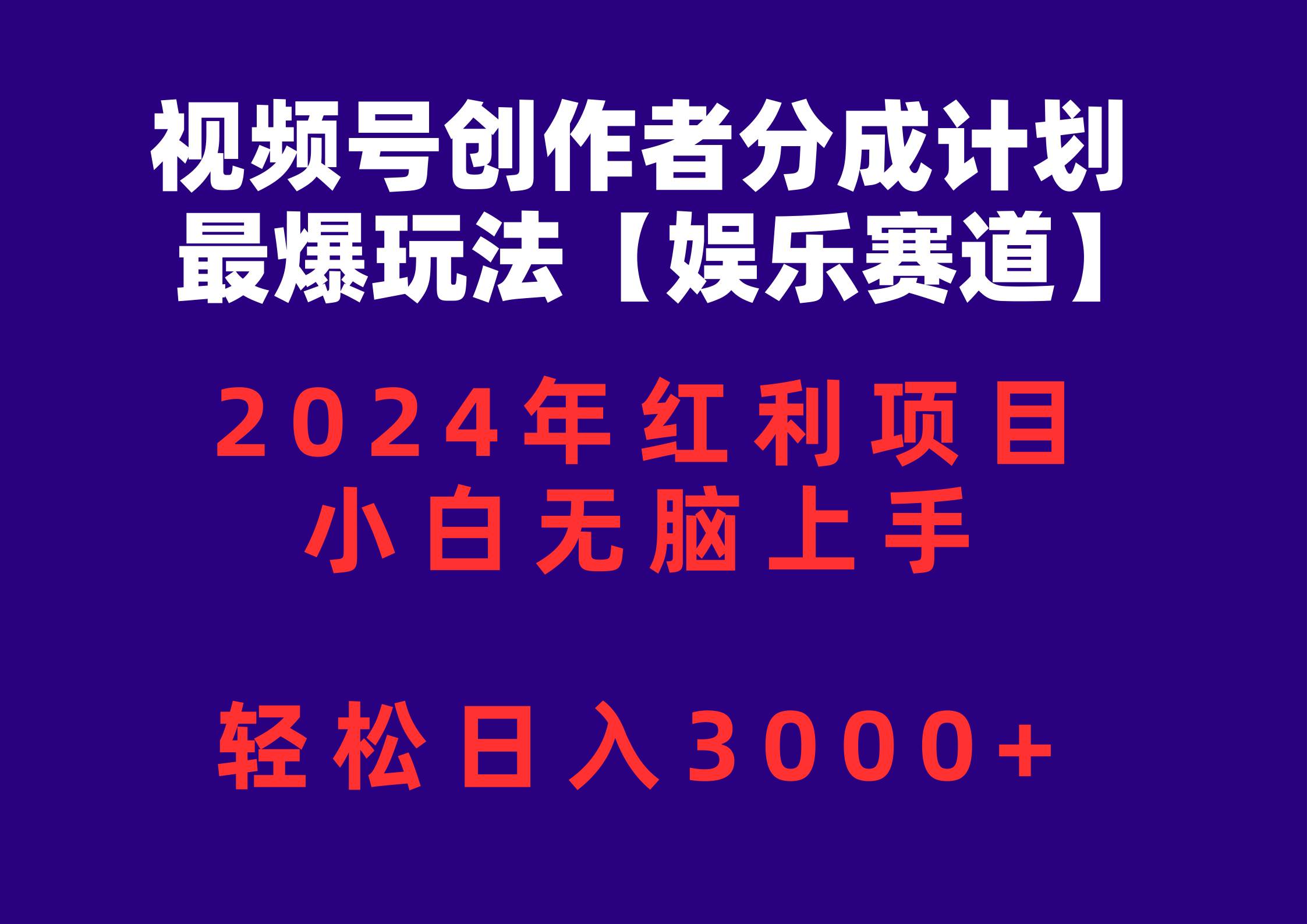 视频号创作者分成2024最爆玩法【娱乐赛道】，小白无脑上手，轻松日入3000+-云起副业网