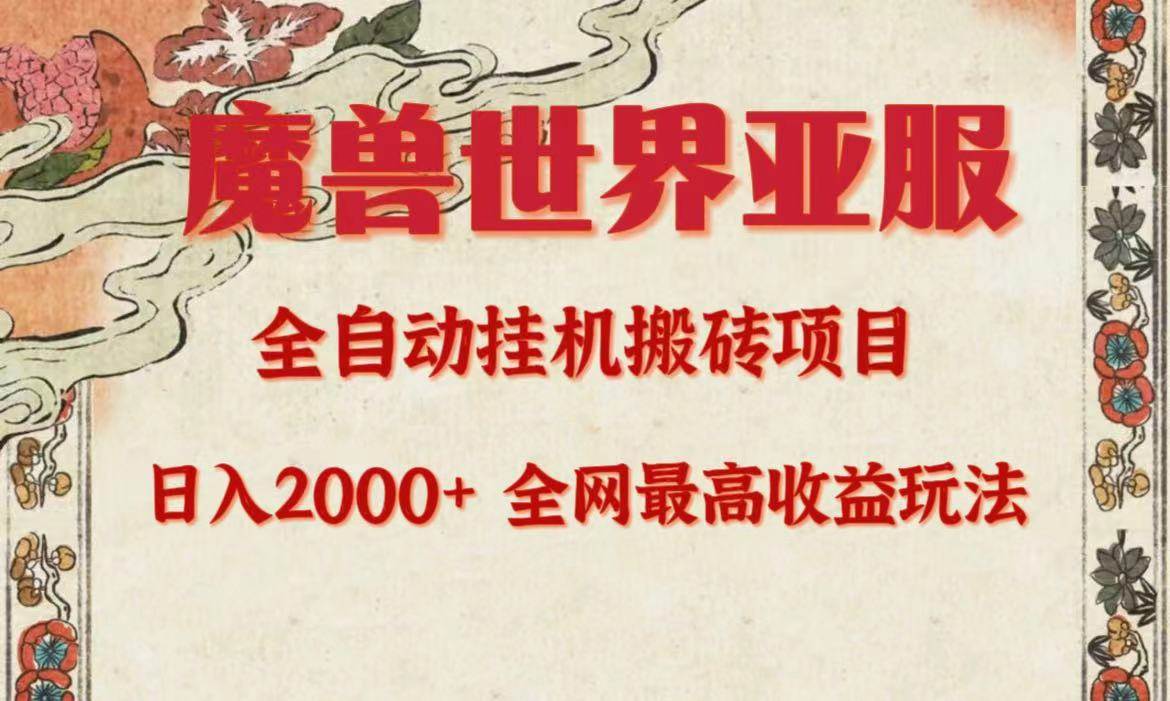 亚服魔兽全自动搬砖项目，日入2000+，全网独家最高收益玩法。-云起副业网