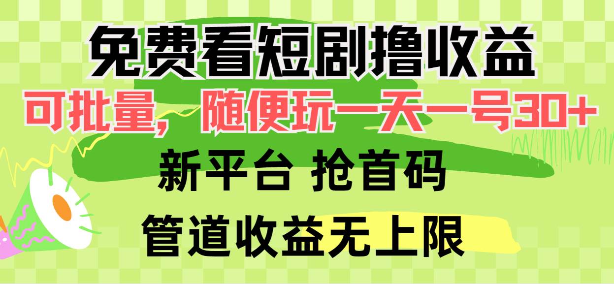 免费看短剧撸收益，可挂机批量，随便玩一天一号30+做推广抢首码，管道收益-云起副业网