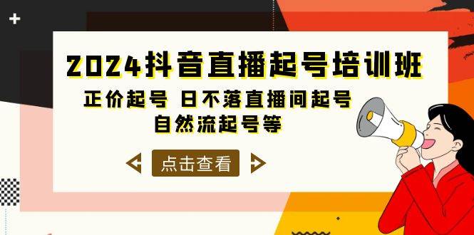 2024抖音直播起号培训班，正价起号 日不落直播间起号 自然流起号等-33节-云起副业网