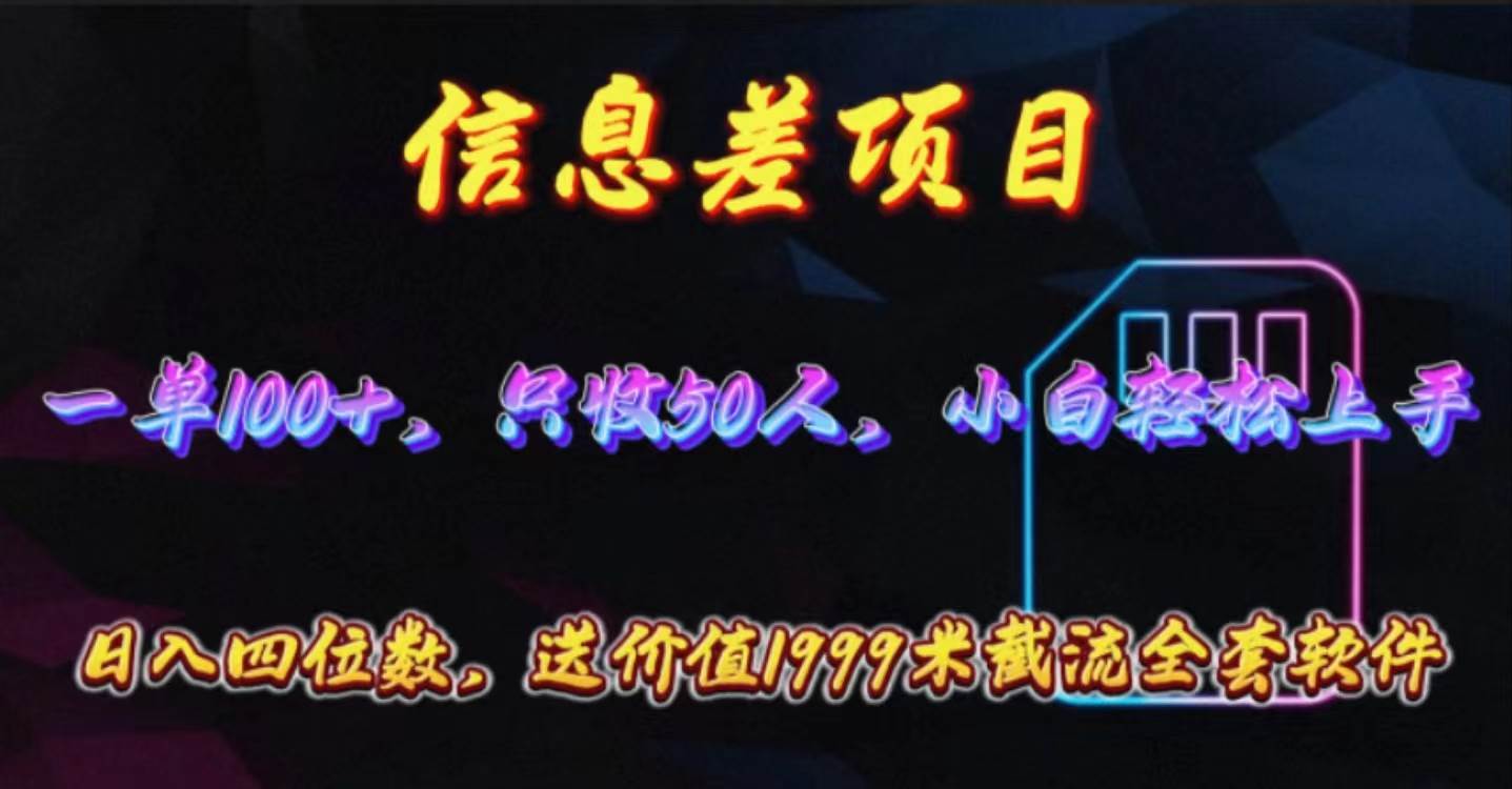 信息差项目，零门槛手机卡推广，一单100+，送价值1999元全套截流软件-云起副业网